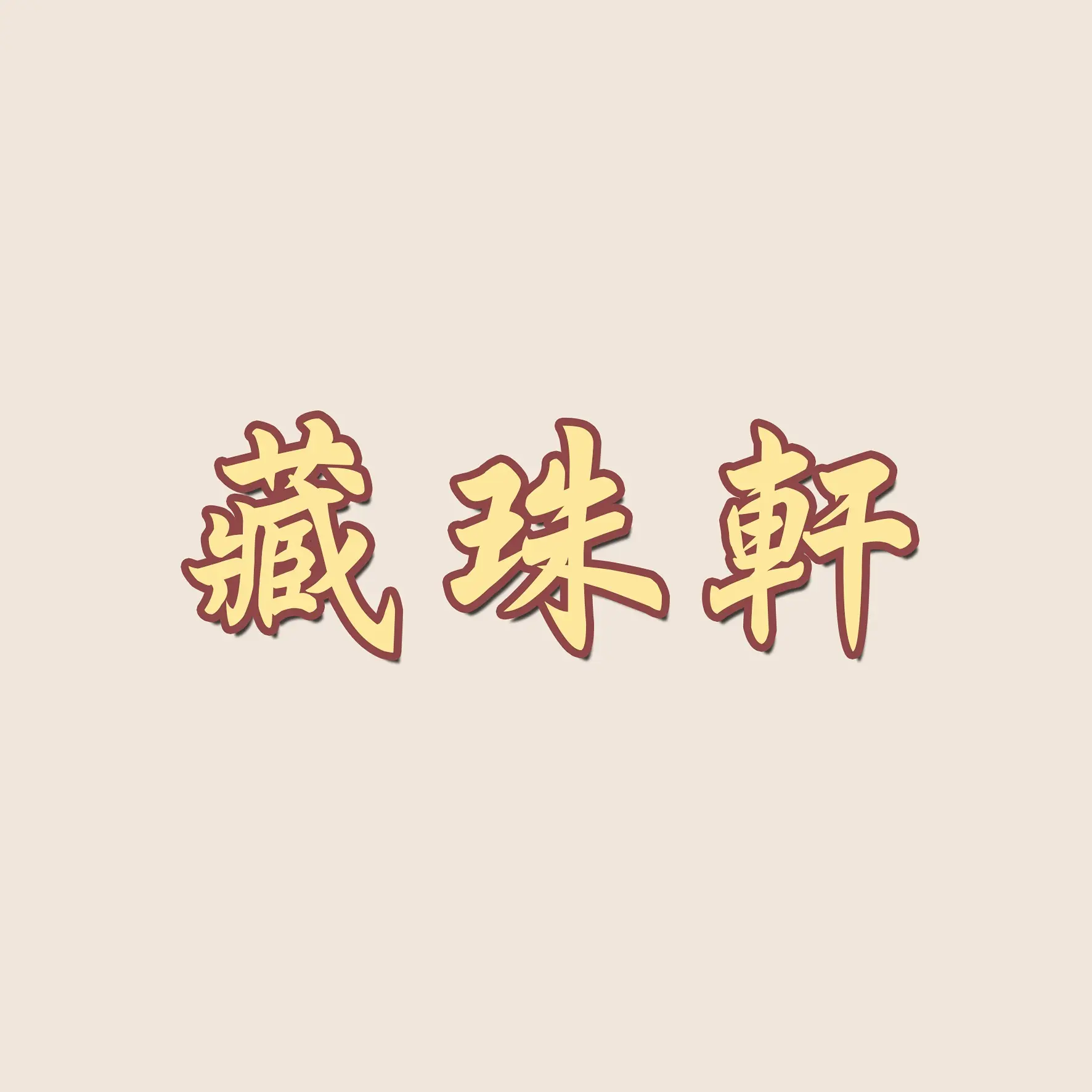 藏珠軒